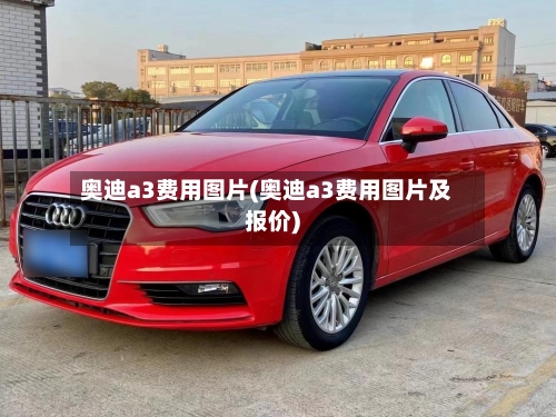 奥迪a3费用图片(奥迪a3费用图片及报价)-第2张图片