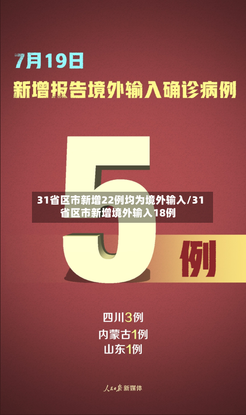 31省区市新增22例均为境外输入/31省区市新增境外输入18例-第2张图片