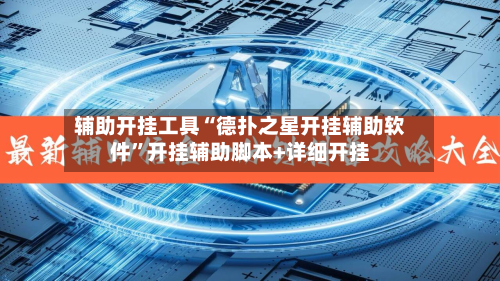 辅助开挂工具“德扑之星开挂辅助软件”开挂辅助脚本+详细开挂-第3张图片