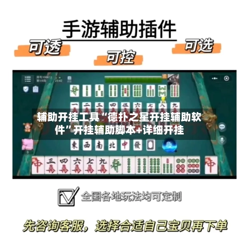 辅助开挂工具“德扑之星开挂辅助软件”开挂辅助脚本+详细开挂-第2张图片