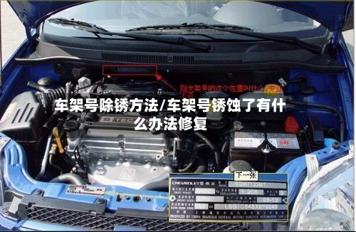 车架号除锈方法/车架号锈蚀了有什么办法修复-第2张图片