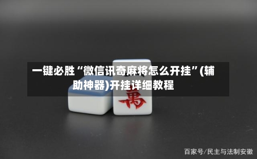 一键必胜“微信讯奇麻将怎么开挂	”(辅助神器)开挂详细教程-第2张图片