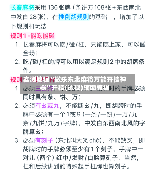 实测教程“微乐东北麻将万能开挂神器”开挂(透视)辅助教程-第2张图片