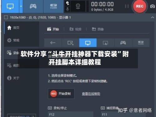 软件分享“斗牛开挂神器下载安装”附开挂脚本详细教程-第2张图片