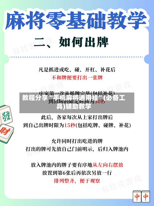 教程分享“手机麻将通用挂	”(必备工具)辅助教学-第2张图片