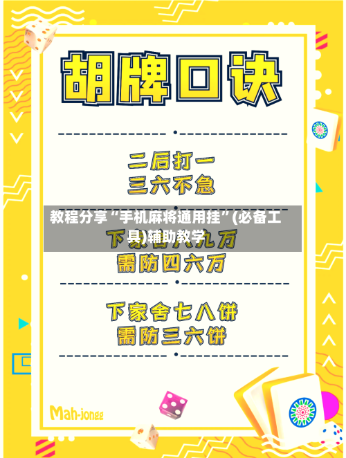 教程分享“手机麻将通用挂”(必备工具)辅助教学-第3张图片