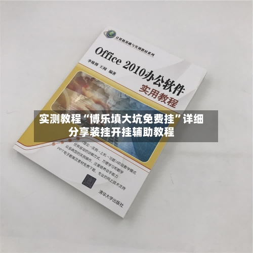 实测教程“博乐填大坑免费挂	”详细分享装挂开挂辅助教程-第2张图片