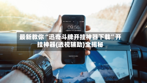 最新教你“迅奇斗牌开挂神器下载	”开挂神器{透视辅助}全揭秘-第2张图片