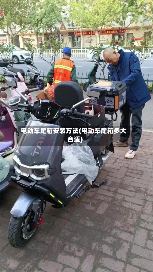 电动车尾箱安装方法(电动车尾箱多大合适)-第3张图片