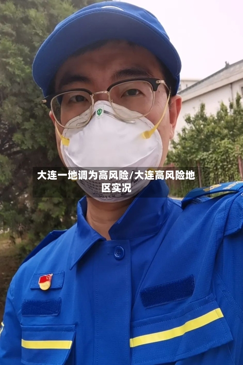 大连一地调为高风险/大连高风险地区实况-第3张图片