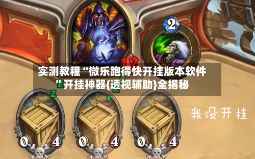 实测教程“微乐跑得快开挂版本软件”开挂神器{透视辅助}全揭秘-第2张图片