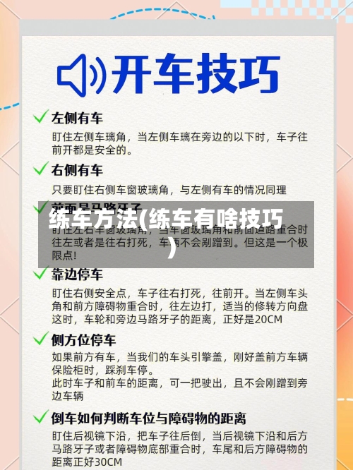 练车方法(练车有啥技巧)-第2张图片