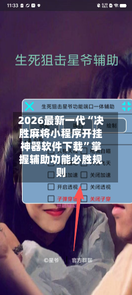 2026最新一代“决胜麻将小程序开挂神器软件下载	”掌握辅助功能必胜规则-第3张图片