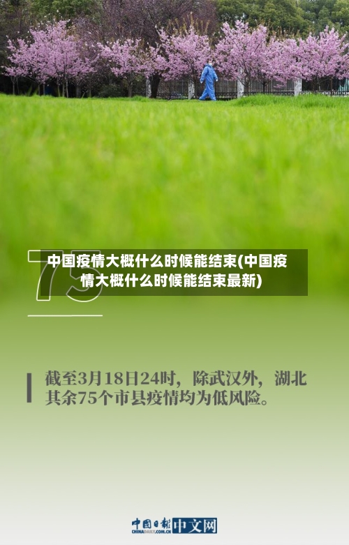 中国疫情大概什么时候能结束(中国疫情大概什么时候能结束最新)-第2张图片