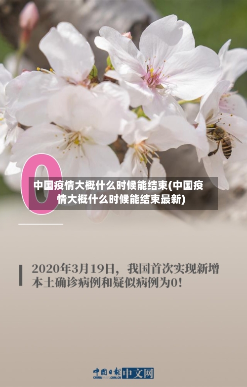 中国疫情大概什么时候能结束(中国疫情大概什么时候能结束最新)-第3张图片