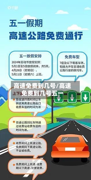 高速免费到几号/高速免费到几号五一-第2张图片