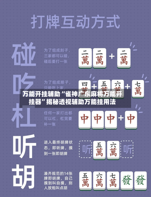 万能开挂辅助“雀神广东麻将万能开挂器”揭秘透视辅助万能挂用法-第2张图片