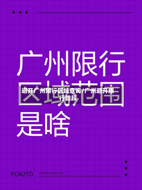 避开广州限行区域查询/广州避开限行路段-第3张图片