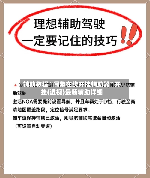 辅助教程“闽游在线开挂辅助器”开挂(透视)最新辅助详细-第2张图片