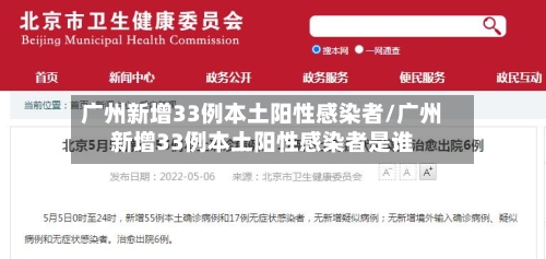 广州新增33例本土阳性感染者/广州新增33例本土阳性感染者是谁-第3张图片