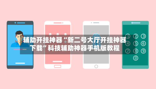 辅助开挂神器“新二号大厅开挂神器下载	”科技辅助神器手机版教程-第2张图片