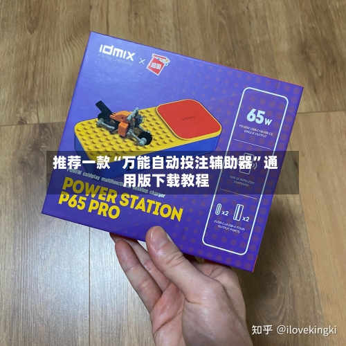 推荐一款“万能自动投注辅助器	”通用版下载教程-第2张图片