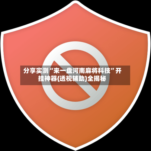 分享实测“来一盘河南麻将科技”开挂神器{透视辅助}全揭秘-第3张图片
