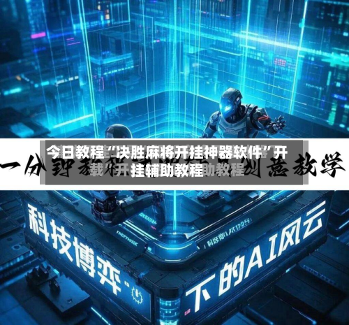 今日教程“决胜麻将开挂神器软件”开挂辅助教程-第2张图片