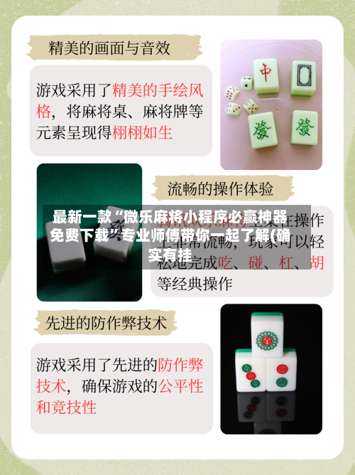 最新一款“微乐麻将小程序必赢神器免费下载	”专业师傅带你一起了解(确实有挂-第2张图片