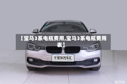 【宝马3系电瓶费用,宝马3系电瓶费用表】-第2张图片