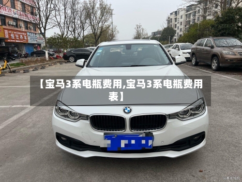 【宝马3系电瓶费用,宝马3系电瓶费用表】-第3张图片
