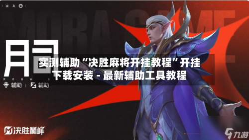 实测辅助“决胜麻将开挂教程	”开挂下载安装 - 最新辅助工具教程-第2张图片