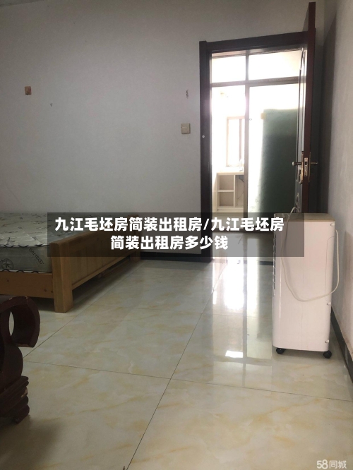 九江毛坯房简装出租房/九江毛坯房简装出租房多少钱-第2张图片