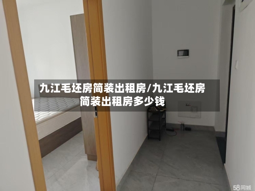 九江毛坯房简装出租房/九江毛坯房简装出租房多少钱-第3张图片