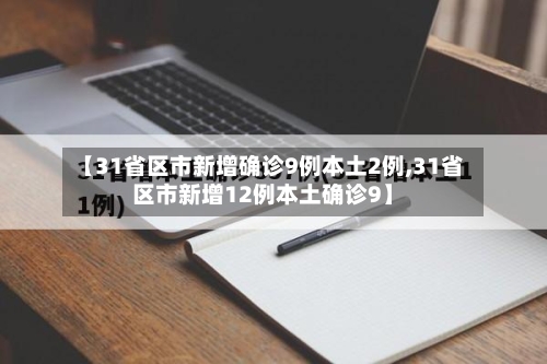 【31省区市新增确诊9例本土2例,31省区市新增12例本土确诊9】-第2张图片