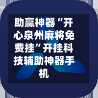 助赢神器“开心泉州麻将免费挂”开挂科技辅助神器手机-第2张图片
