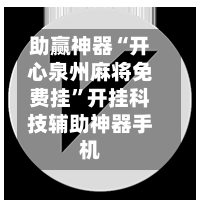 助赢神器“开心泉州麻将免费挂”开挂科技辅助神器手机-第3张图片