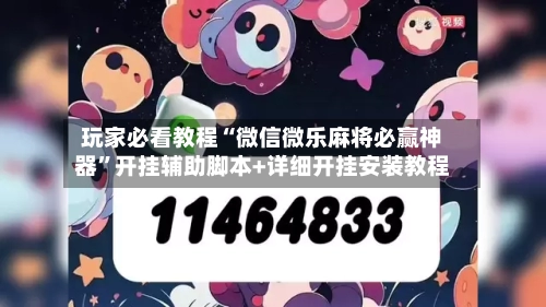 玩家必看教程“微信微乐麻将必赢神器	”开挂辅助脚本+详细开挂安装教程-第2张图片