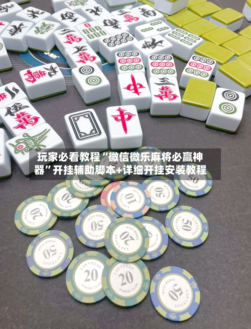 玩家必看教程“微信微乐麻将必赢神器”开挂辅助脚本+详细开挂安装教程-第3张图片