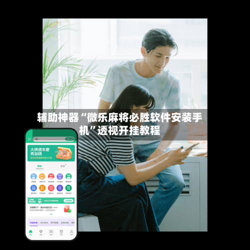 辅助神器“微乐麻将必胜软件安装手机	”透视开挂教程-第2张图片