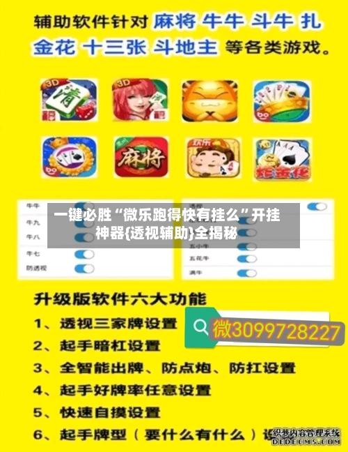 一键必胜“微乐跑得快有挂么”开挂神器{透视辅助}全揭秘-第2张图片