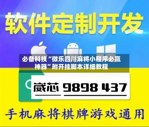 必备科技“微乐四川麻将小程序必赢神器”附开挂脚本详细教程-第1张图片