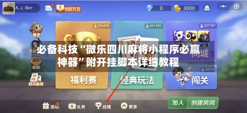 必备科技“微乐四川麻将小程序必赢神器”附开挂脚本详细教程-第2张图片