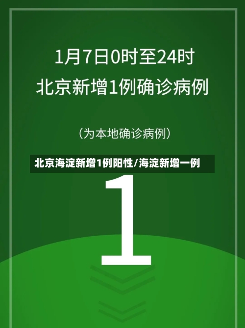 北京海淀新增1例阳性/海淀新增一例-第3张图片