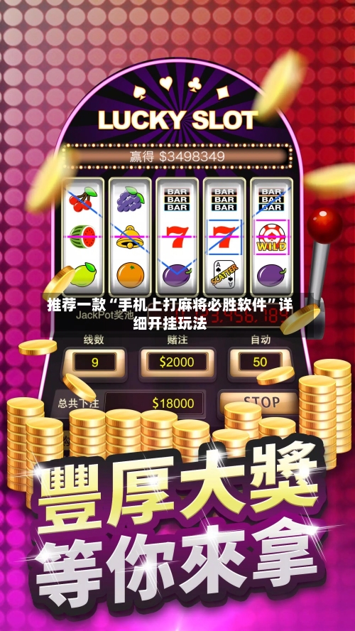 推荐一款“手机上打麻将必胜软件”详细开挂玩法-第3张图片