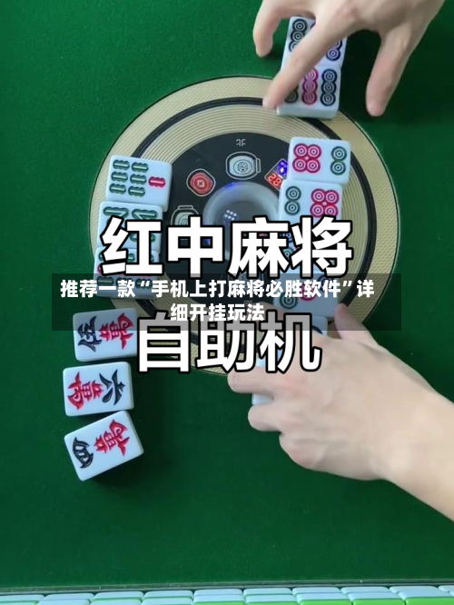 推荐一款“手机上打麻将必胜软件	”详细开挂玩法-第2张图片