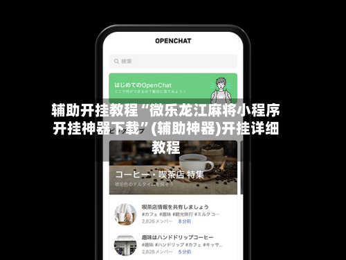 辅助开挂教程“微乐龙江麻将小程序开挂神器下载”(辅助神器)开挂详细教程-第3张图片