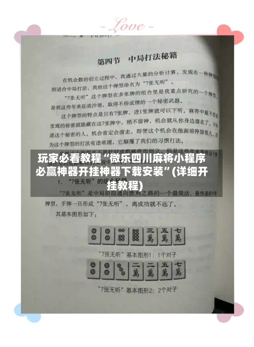 玩家必看教程“微乐四川麻将小程序必赢神器开挂神器下载安装”(详细开挂教程)-第3张图片