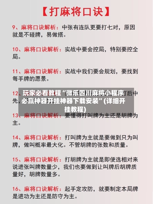 玩家必看教程“微乐四川麻将小程序必赢神器开挂神器下载安装”(详细开挂教程)-第2张图片