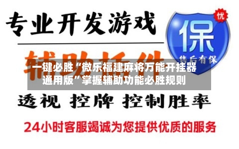 一键必胜“微乐福建麻将万能开挂器通用版”掌握辅助功能必胜规则-第3张图片